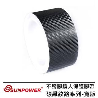 【SUNPOWER】不殘膠鐵人保護膠帶-碳纖紋路系列(寬版)