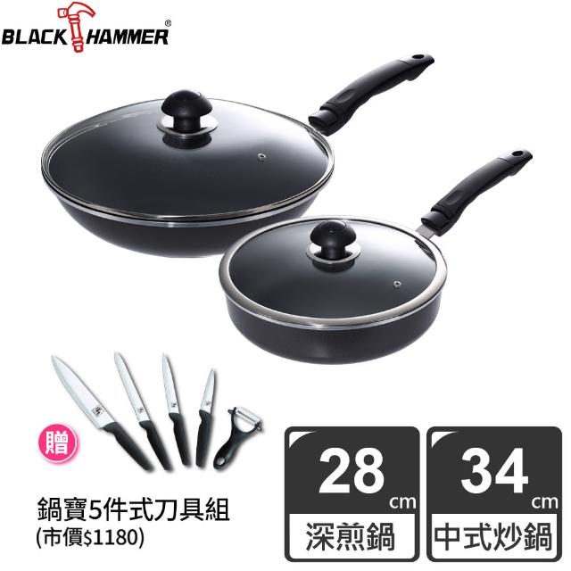 【BLACK HAMMER】鑄鋁超值雙鍋組-炒鍋34cm+深煎鍋28cm/含蓋(贈不鏽鋼5件式刀具組)