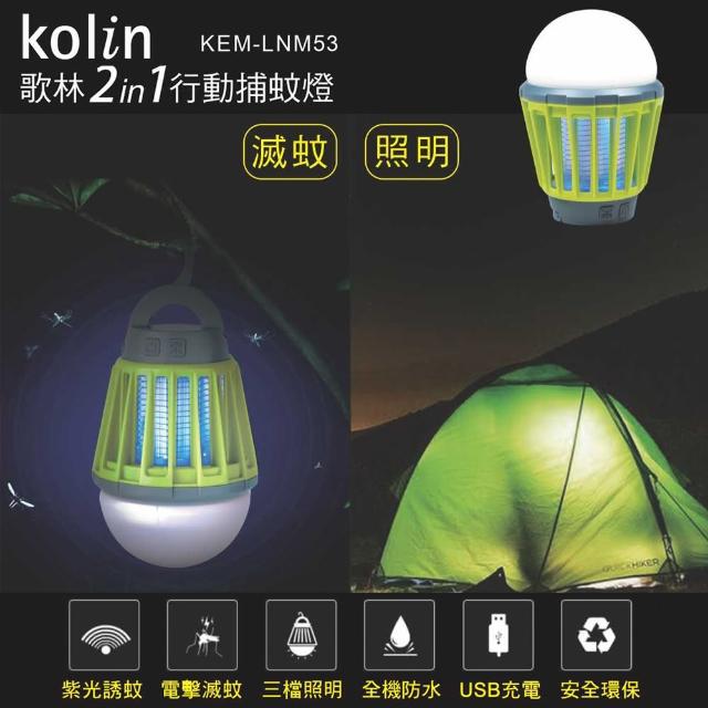 【Kolin 歌林】2in1行動捕蚊燈(KEM-LNM53)