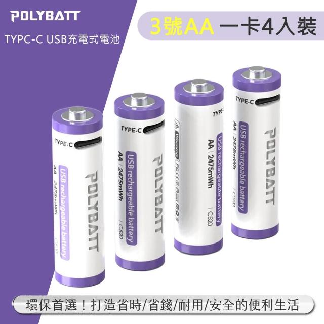【POLYBATT】3號AA USB充電式電池 2475mWh 充電鋰電池(附一對四充電線)