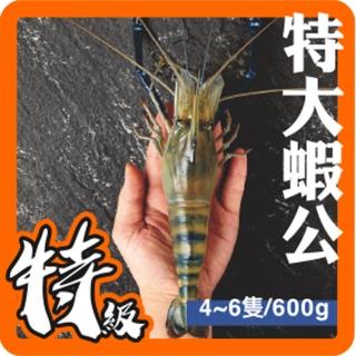 【低溫宅配-黑豬泰國蝦】特大蝦公3斤促銷價1399元(約4-6隻/600g±5%/盒)