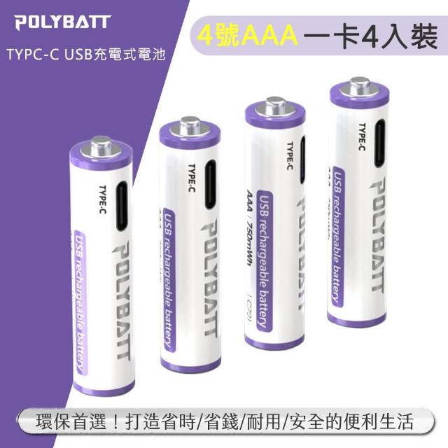 【POLYBATT】4號AAA USB充電式電池 750mWh 充電鋰電池(附一對四充電線)