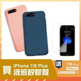 iPhone 7 8 Plus 5.5吋 液態矽膠手機殼(iPhone7Plus手機殼 iPhone8Plus手機殼)