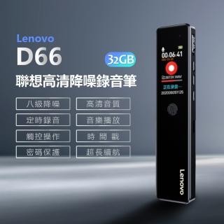 【Lenovo】Lenovo D66 聯想高清降噪錄音筆 32GB