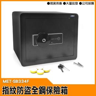 【精準科技】保險櫃金庫 指紋保險箱 40L大容量(MET-SB334F 工仔人)