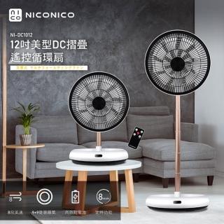 【NICONICO】12吋美型DC摺疊遙控循環扇 NI-DC1012