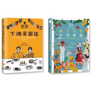 老饕級世界美食圖鑑套書：（二冊）：《世界下酒菜圖鑑》、《世界地方特色料理圖鑑》