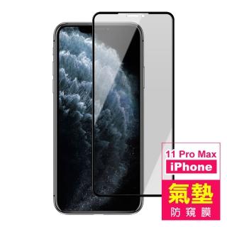 iPhone 11 Pro Max 6.5吋 保護貼手機防窺氣墊玻璃鋼化膜(11ProMax保護貼 11ProMax鋼化膜)