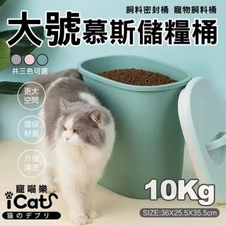 【iCat 寵喵樂】慕斯飼料密封桶 寵物飼料桶-10KG(寵物飼料桶/飼料儲存)