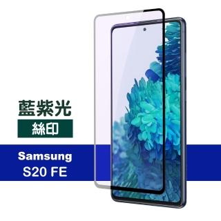 三星 Samsung Galaxy S20 FE 6.5吋 滿版黑色藍紫光鋼化玻璃膜9H手機保護貼(三星S20FE保護貼)