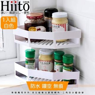 【Hiito日和風】無痕萬用系列 多功能衛浴廚房轉角三角防水壁掛架