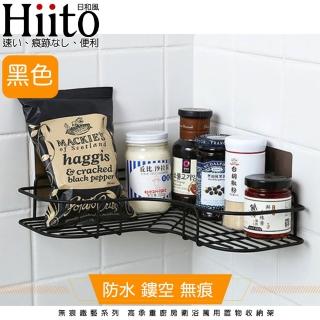 【Hiito日和風】無痕鐵藝系列 高承重廚房衛浴轉角置物收納架
