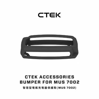 【CTEK】智慧型電瓶充電器保護殼(Multi US 7002)