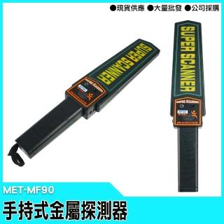 【精準科技】手持式金屬探測器 安檢探測器 保全裝備 金屬探測棒(MET-MF90 工仔人)
