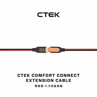 【CTEK】簡易型-2.5米延長線