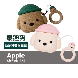 AirPods1 AirPods2 可愛泰迪狗造型耳機保護套(AirPods1耳機保護套 AirPods2耳機保護套)