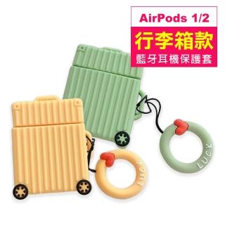 AirPods1 AirPods2 行李箱造型藍牙耳機保護套(AirPods1耳機保護套 AirPods2耳機保護套)