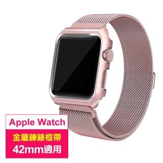 Apple Watch 42mm 時尚金屬鍊帶錶框(AppleWatch42mm金屬質感錶框鍊)