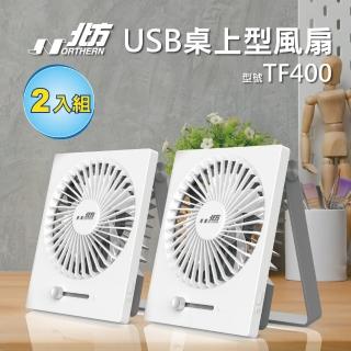 【NORTHERN 北方】USB桌上型風扇2入組(TF400)