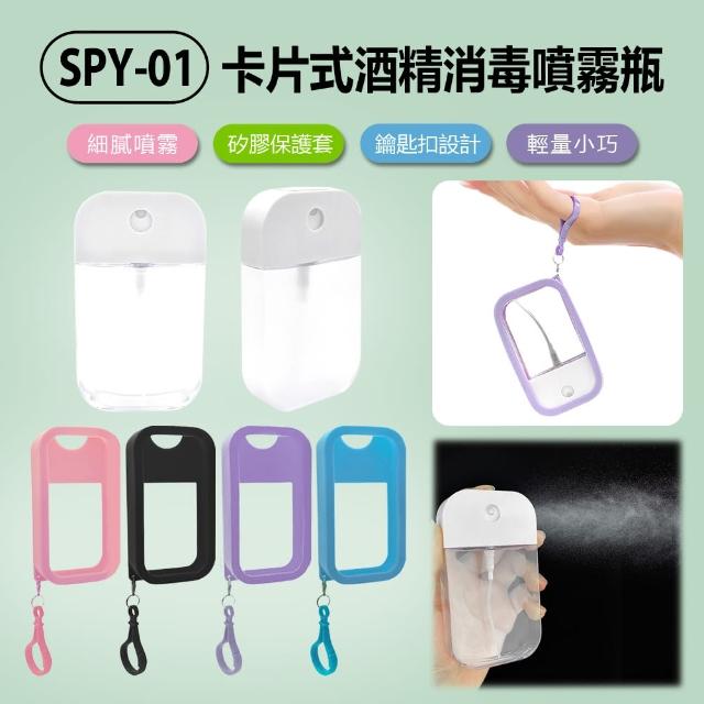 SPY-01 卡片式酒精消毒噴霧瓶(50ml)