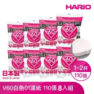 【HARIO】V60白色01濾紙110張 1-2人份 *8入(VCF-01-110W)