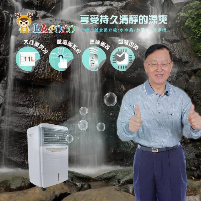 【LAPOLO】11公升微電腦遙控水冷扇(LA-7011)