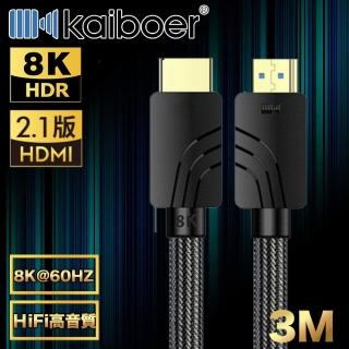 【Kaiboer開博爾】劇院電競HDMI2.1公對公8K60Hz超高畫質影音傳輸線 3M