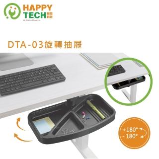 【Happytech】DTA-03 抽屜 升降桌 站立辦公電腦桌 電腦桌辦公桌 文具收納 小抽屜(旋轉抽屜)