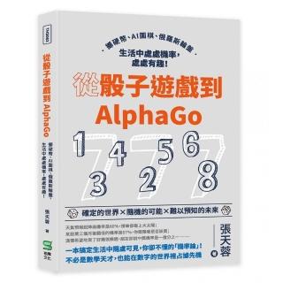 從骰子遊戲到AlphaGo：擲硬幣、AI圍棋、俄羅斯輪盤，生活中處處機率，處處有趣！