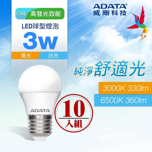 【ADATA 威剛】3W LED燈泡 高節能CNS認證C4(超值10入組)