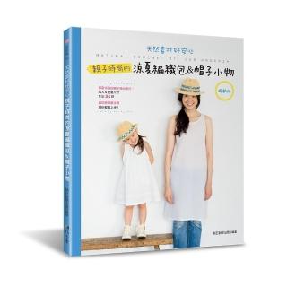親子時尚的涼夏編織包＆帽子小物（暢銷版）
