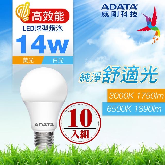 【ADATA 威剛】14W LED燈泡 高效能CNS認證(超值10入組)