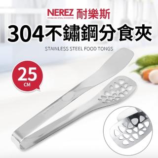 【Nerez 耐樂斯】耐樂斯304不鏽鋼分食夾25cm(分菜公夾)
