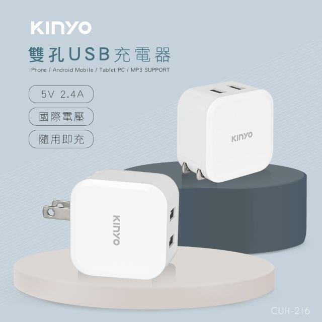 【KINYO】12W 國際電壓雙孔USB充電器(CUH-216)