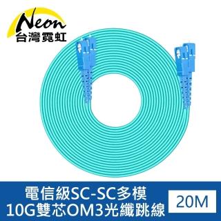 【台灣霓虹】電信級SC-SC多模10G雙芯OM3光纖跳線20米