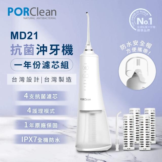 【PORClean 寶可齡】MD212 抗菌濾芯沖牙機-水式牙線棒(一年份濾心組)