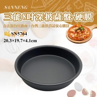 【SANNENG 三能】8吋深披薩盤-硬膜(SN5764)