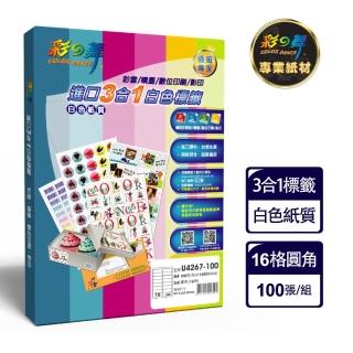 【彩之舞】進口3合1白色標籤 100張/盒 A4-16格圓角-2x8/U4267-100(貼紙、標籤紙、A4)