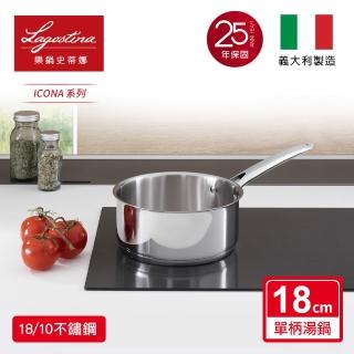 【Lagostina 樂鍋史蒂娜】ICONA系列18CM不鏽鋼單柄湯鍋