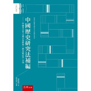 中國歷史研究法 補編 ：〈中國考古學之過去及將來〉〈歷史統計學〉合刊