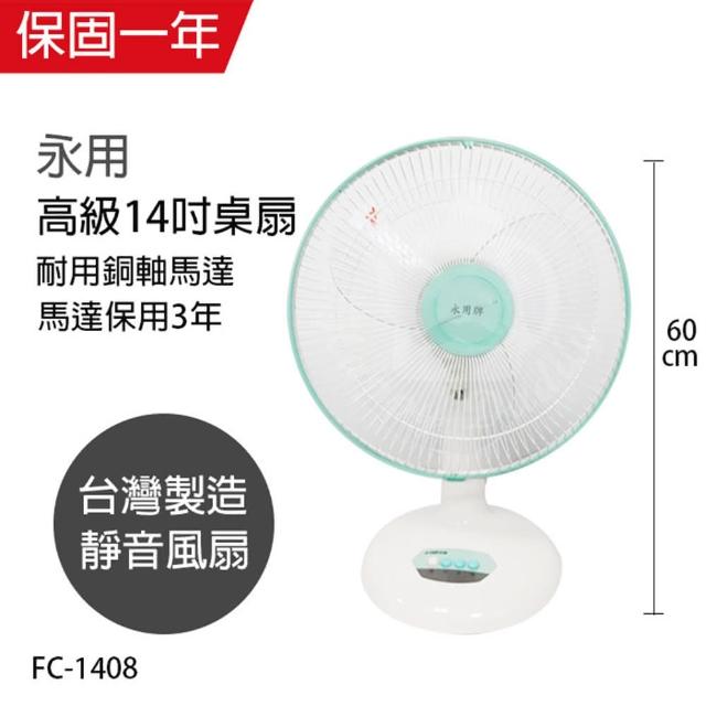 【永用】MIT台灣製造大風量14吋電風扇FC-1408