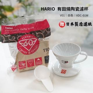 【HARIO】V60 有田燒陶瓷濾杯 V01 白色 贈無漂白濾紙 110入(錐形濾杯 咖啡器材 VDC-01W VCF)