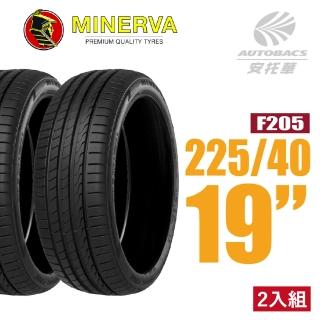 【MINERVA】F205 米納瓦低噪排水運動操控轎車輪胎 二入組 225/40/19(安托華)