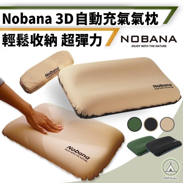 【Chill Outdoor】Nobana 3D自動充氣枕頭 贈收納袋(充氣枕 露營枕 旅行枕 睡枕 露營睡枕 午睡枕 車宿)