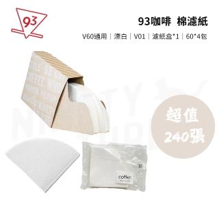 【93coffee玖參咖啡】棉濾紙 錐形濾紙 V01 超值240張 贈濾紙盒(V60通用 漂白 60張入*4包)