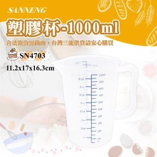 【SANNENG 三能】塑膠杯-1000ml(SN4703)