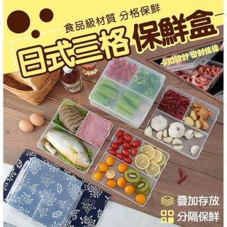 【Nick Shop】日式三格不串味保鮮盒-5入組(7月型錄商品/食材備料盒/卡扣式收納盒)