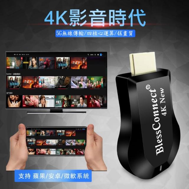 【DW 達微科技】4K New影音真享樂 四核心BlessConnect雙頻5G全自動無線HDMI影音鏡像器(附4大好禮)