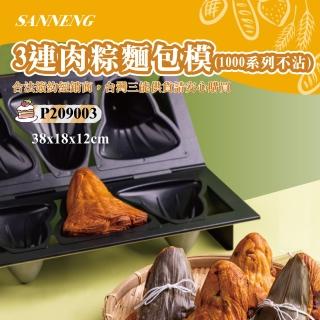 【SANNENG 三能】3連肉粽麵包模-1000系列不沾(P209003)