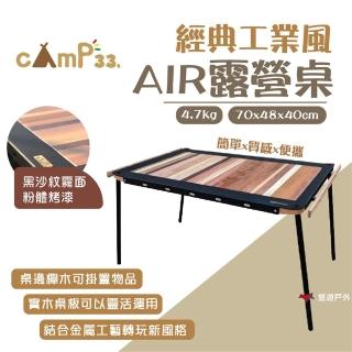【cAmP33】經典工業風AIR木桌(悠遊戶外)